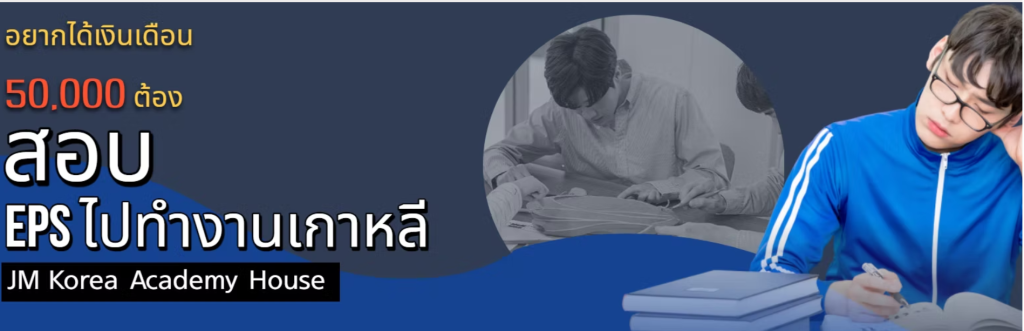 ติวสอบEPS ไปเกาหลี